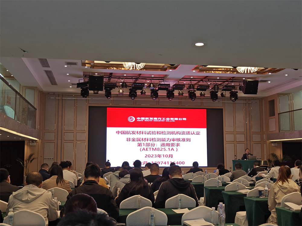世林膠業(yè)參加中國航發(fā)供應(yīng)商材料試驗(yàn)和檢測機(jī)構(gòu)資質(zhì)認(rèn)定培訓(xùn)