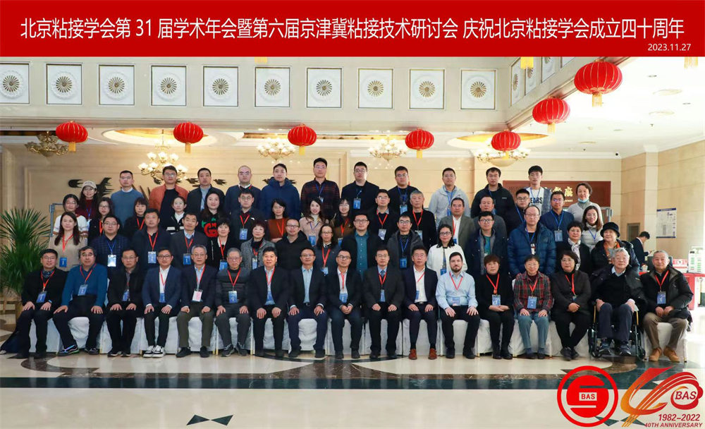 世林膠業(yè)參加北京粘接學(xué)會(huì)第31屆學(xué)術(shù)年會(huì)暨第六屆京津冀粘接技術(shù)研討會(huì)